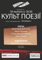 «Культ Поезії» у кіно - культурному центрі «Кіно культ» (м. Донецьк)