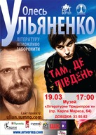 Презентація нової книжки Олеся Ульяненка «Там, де Південь» у Дніпропетровську