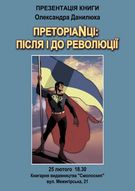 Презентація збірки віршів Олександра Данилюка «Преторіанці: Після і До Революції»