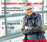 Тележурналіст нашого часу – який він? Або що необхідно для успішної роботи в етері? (записки дігера)