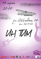 Гурт «Інтим»