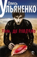 Олесь Ульяненко презентує нову книгу «Там, де Південь» у Харкові