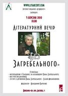 Літературний вечір «Без Загребельного»