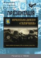 Презентація альбому «Українська дивізія «Галичина»