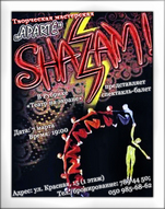 Спектакль-балет «Shazam!»