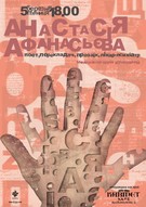 «Кабінетна» зустріч із Анастасією Афанасьєвою