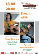 Тьомин день