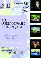 Виставка живопису Ірини Стась «Весняний настрій»