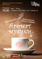 Аромат музики (coffee and jazz)