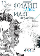 Вистава «ФИЛИП ГЛАСС ИДЁТ ЗА ХЛЕБОМ»