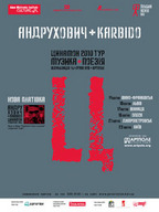 Тур «Цинамон»: Юрій Андрухович і гурт Karbido (Польща) в Івано-Франківську