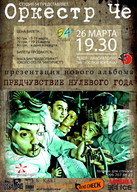 Презентація нового альбому «Оркестру Че» в Запоріжжі