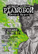 PIANOБОЙ. Ін'єкція весни.