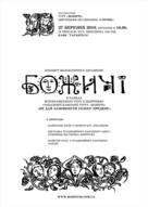 Концерт ансамблю «Божичі» в Черкасах у рамках підтримки альбому «Псальми. Помишляйте, чєловеци»