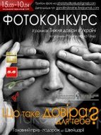 В Україні стартував фотоконкурс «Довіра - це ...». Приїзд Раджмохана Ґанді до України з благочинною акцією.