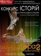 В Україні стартував КОНКУРС ІСТОРІЙ ПРО ДОВІРУ. Переможцю - подорож до Швейцарії