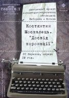 Костянтин Москалець «Досвід коронації»