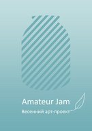 Весняний арт-проект Amateur Jam