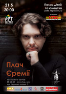 Плач Єремії вперше у Дніпропетровську!