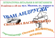 Творчий вечір Івана Андрусяка та Світлани Васильченко у музеї книги