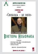 Вечір Віктора Неборака «Свобода – це воїн...»