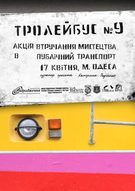 Арт-проект «Тролейбус № 9»