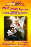 Виставка «Істина Доброта Терпіння»