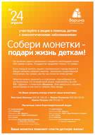 Собери монетки - подари жизнь деткам!