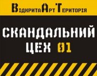 Фестиваль"Скандальний Цех" пройде у Львові з 1 по 14 квітня