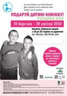 Благодійна акція «Подаруй дитині книжку»