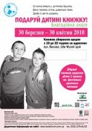 Благодійна акція «Подаруй дитині книжку»