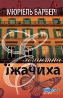 Презентація книги французької письменниці Мюрієль Барбері «Елегантна їжачиха»