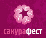 II міжнародний музично-творчій фестиваль «Сакурафест — 2010»