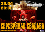 Кабаре-бэнд «Серебряная свадьба»