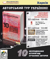 Презентація збірки «Декамерон. 10 українських прозаїків останніх десяти років»