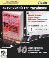 Презентація збірки «Декамерон. 10 українських прозаїків останніх десяти років»