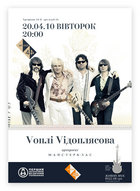 Концерт гурту VОПЛІ VІДОПЛЯСОВА  в клубі "44"