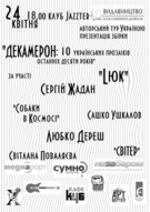 Музична презентація антології «ДЕКАМЕРОН: десять українських прозаїків останніх десяти років»