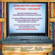 Прес-конференція з нагоди початку ІІ щорічного регіонального конкурсу «Найкращий відгук на сучасну дитячу прозу».