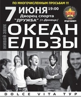 Концерт гурту Океан Ельзи у рамках туру «Дольче Віта»