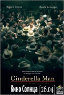 Перегляд фільму «Cinderella Man» разом із «Студією Cонця»