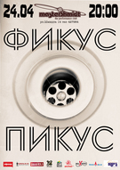 Група Фікус Пікус в клубі MasterShmidt.