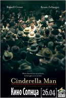 "Нокдаун" ("Cinderella Man") - 26.04 у Кіно Сонця