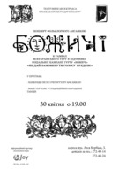 Концерт етнічного ансамблю Божичі вперше у Львові