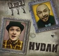 Гурт Нудли у Gung`ю`бazz барі