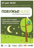 Благодійний концерт Побужжя Music