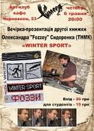Вечірка-презентація другої книжки Олександра «Fozzey» Сидоренка (ТНМК) «Winter Sport» у «Химері»
