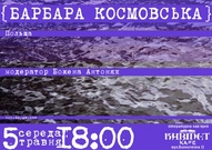 Кабінетна зустріч із польською письменницею  Барбарою Космовською