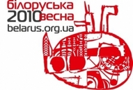 Виставка BELARUS PRESS PHOTO 2010 у рамках фестивалю Білоруська весна-2010.