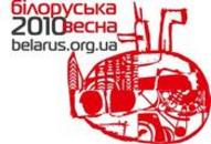 Програма київських подій фестивалю «Білоруська весна-2010»